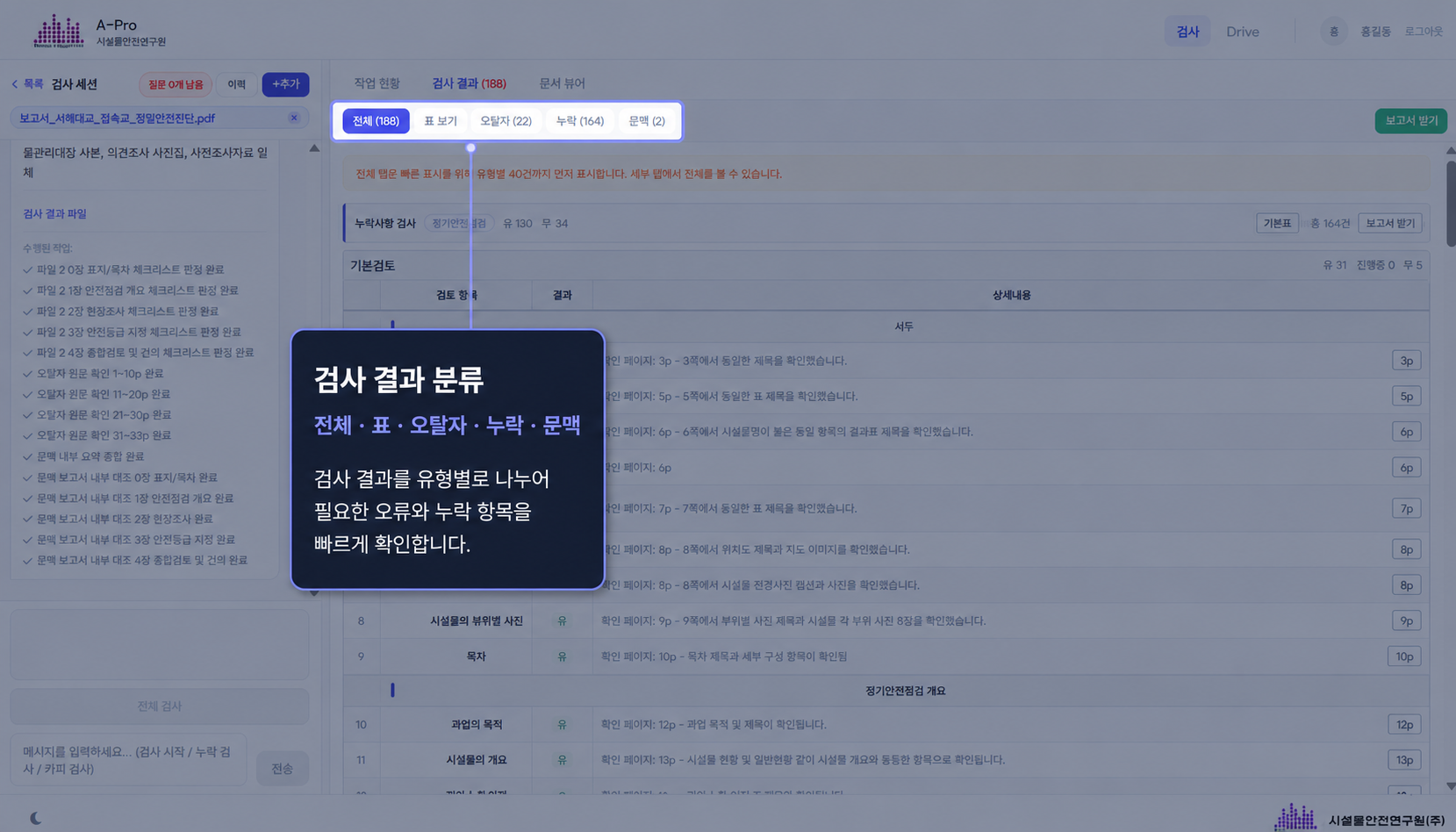 전체, 표, 오탈자, 누락, 문맥 검사 결과 분류 탭과 기능 설명이 강조된 AutoCheck-Pro 화면