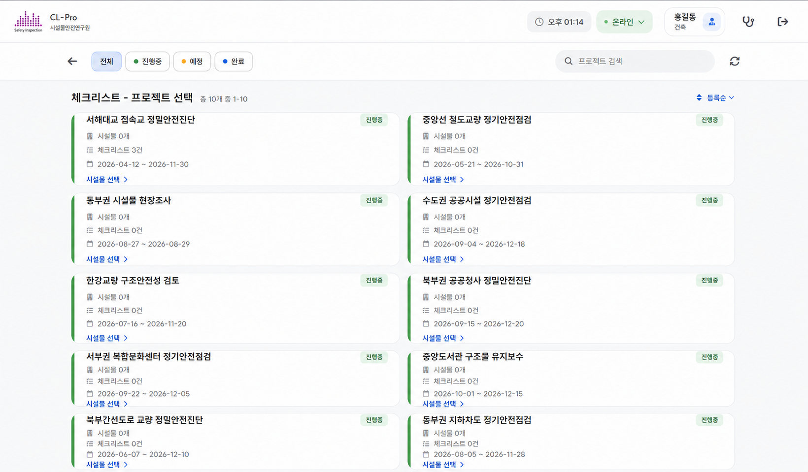 서해대교 접속교 정밀안전진단의 체크리스트 3건이 표시된 CheckList-Pro 프로젝트 선택 화면