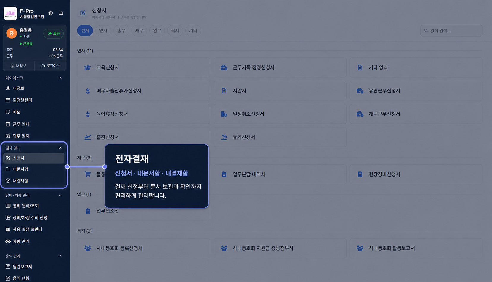 전자결재와 하위 메뉴가 강조된 F-Pro 신청서 화면