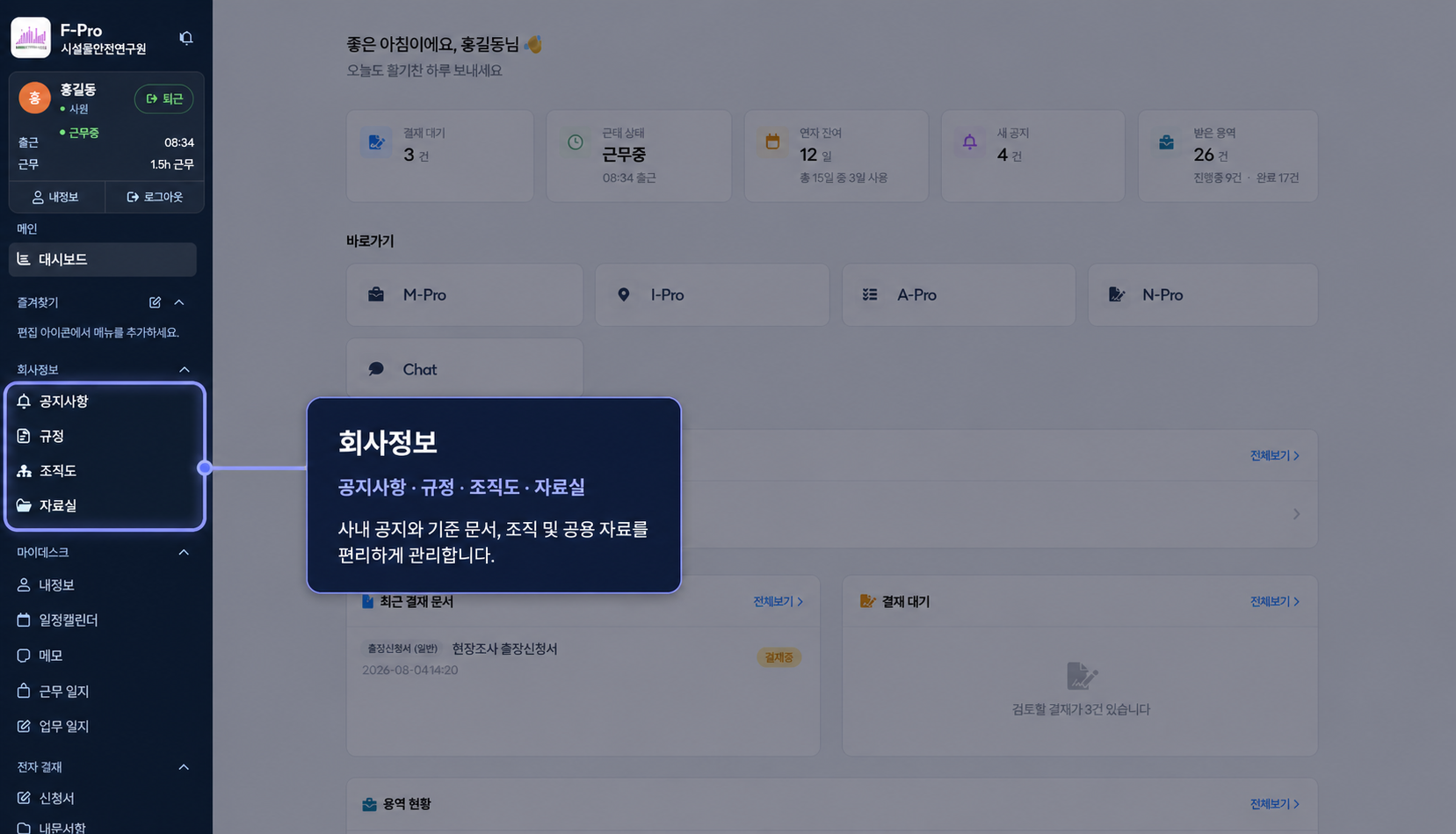 회사정보와 하위 메뉴가 강조된 F-Pro 대시보드