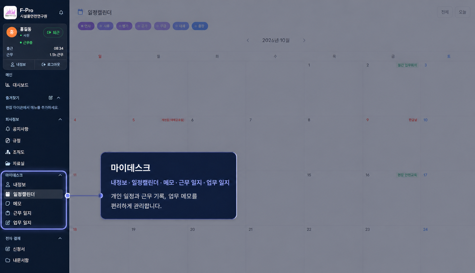 마이데스크와 하위 메뉴가 강조된 F-Pro 일정캘린더