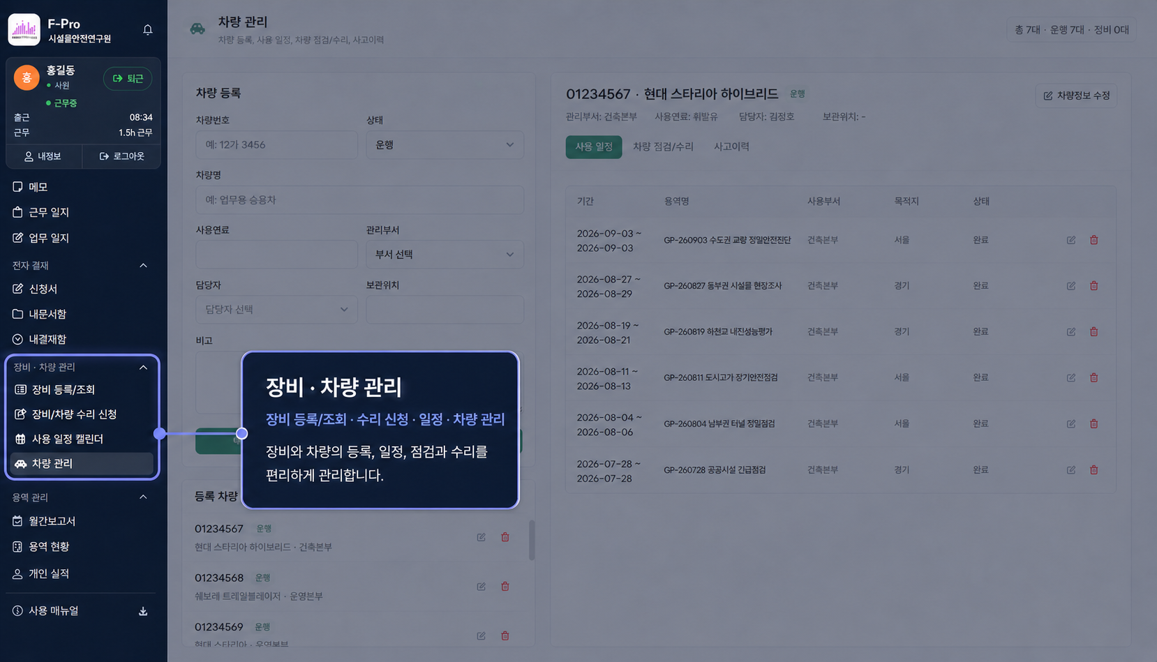 장비·차량 관리와 하위 메뉴가 강조된 F-Pro 차량 관리 화면