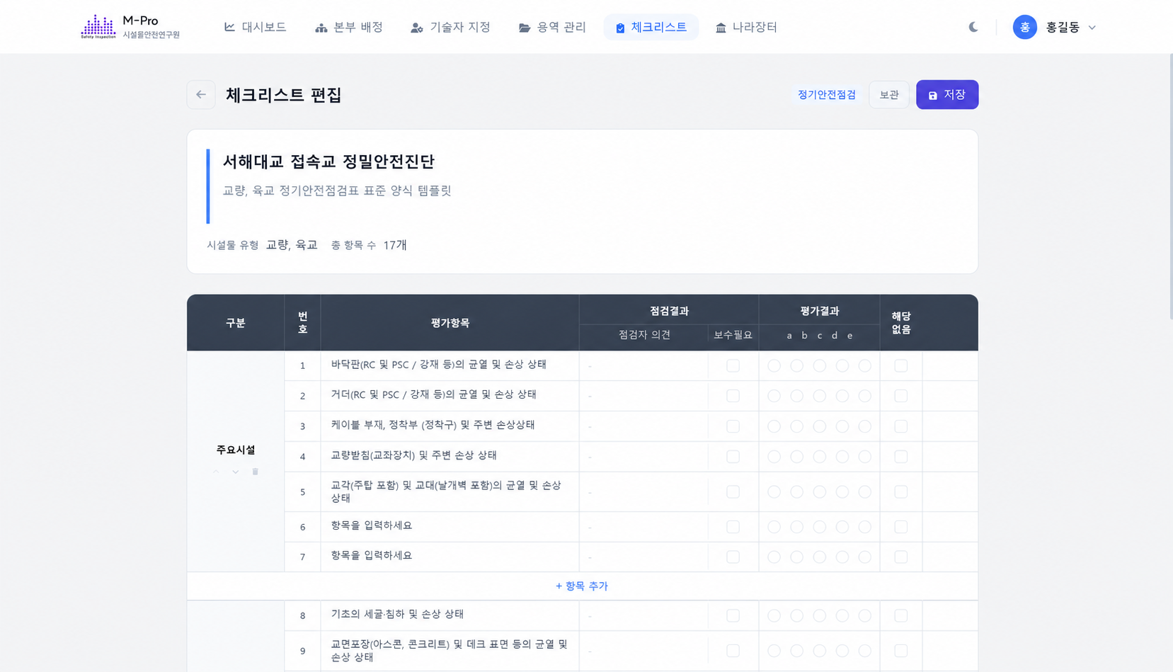 서해대교 접속교 정밀안전진단 용역의 M-Pro 체크리스트 편집 화면